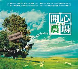來去開心農場-舒壓音樂種籽