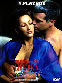 舞男的一生