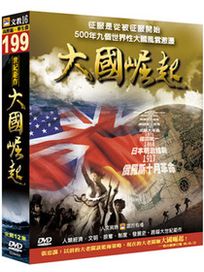 大國崛起(全12集)