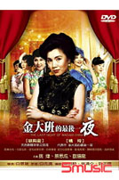 金大班的最後一夜