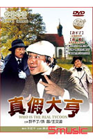 真假大亨