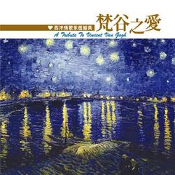 梵谷之愛