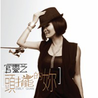 頭擺的妳