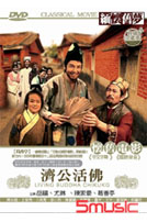 濟公活佛-(國語)
