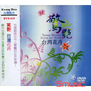 驚艷-台灣花卉
