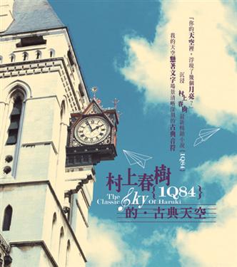 村上春樹的˙古典天空1Q84