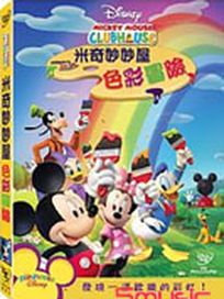 米奇妙妙屋-色彩冒險