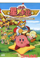 星之卡比(1)