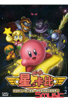 星之卡比(2)