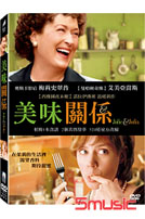 美味關係