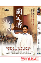 國父傳