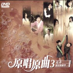 原唱原曲3-花香.愛情像被單