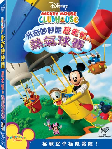 米奇妙妙屋-唐老鴨的熱氣球賽