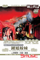 鍾馗嫁妹-(國語)