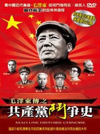 毛澤東傳:共產黨鬥爭史
