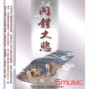 同體大悲