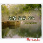 忘憂溫泉SPA