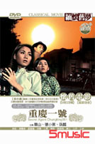 重慶一號-(國語)