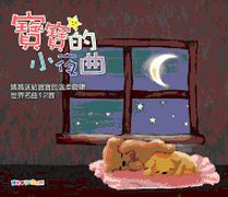 寶寶的小夜曲