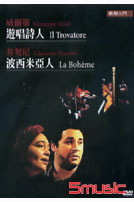 歌劇入門2-威爾第:遊唱詩人＆普契尼:波西米亞人