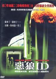惡狼ID