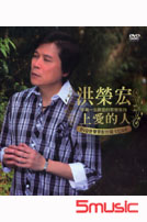 上愛的人