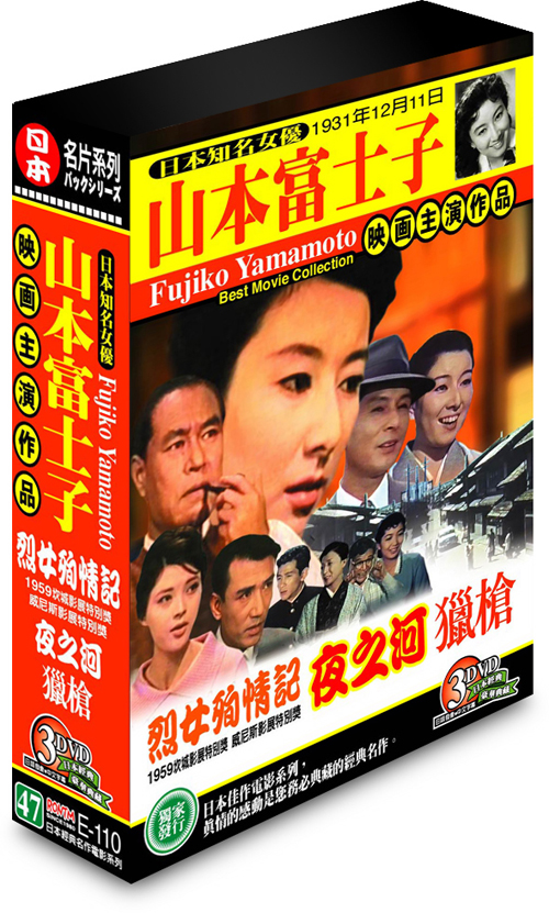 山本富士子映畫主演作品-(烈女殉情記＆夜之河＆獵槍)