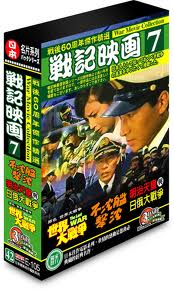 戰記映畫 7-(明治天皇與日俄大戰爭＆不沈艦擊沈＆世界大戰爭)