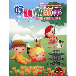 好聽小故事