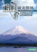 東洋薩克斯風