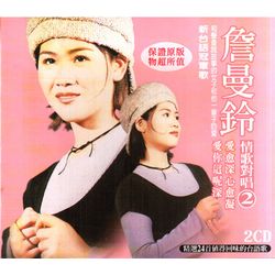 情歌對唱(2)