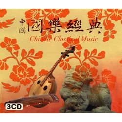 中國國樂經典