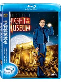 博物館驚魂夜