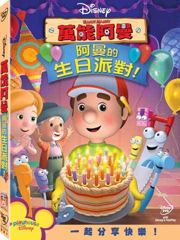 萬能阿曼-阿曼的生日派對