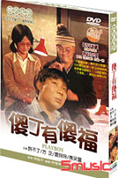 傻丁有傻福