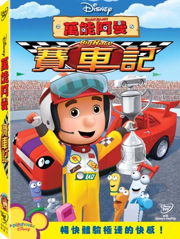萬能阿曼-賽車記