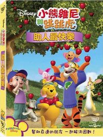 小熊維尼與跳跳虎:助人最快樂