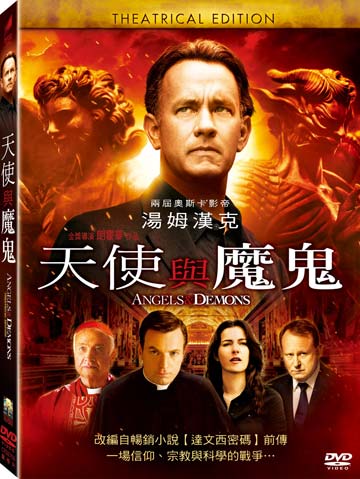 天使與魔鬼