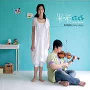 米米妹妹