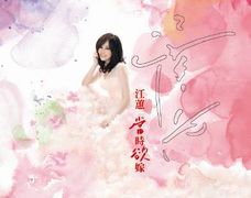 當時欲嫁
