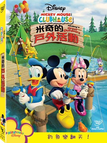 米奇妙妙屋-米奇的戶外活動