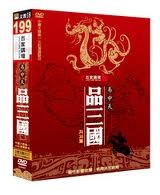 百家講壇-品三國