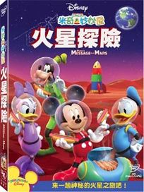 米奇妙妙屋-火星探險