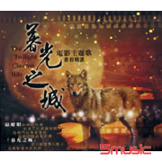 暮光之城電影主題曲-最殺精選