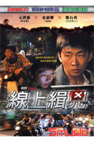 線上緝兇