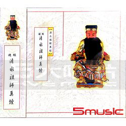 清水祖師真經~傳統道經課頌