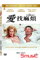 愛 找麻煩