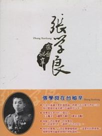 張學良在台秘辛