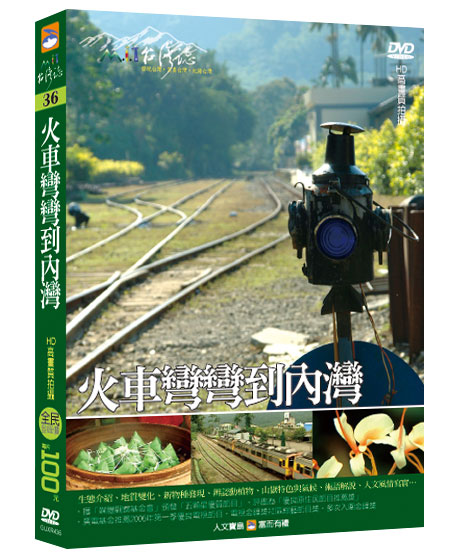 MIT台灣誌 36 火車彎彎到內灣