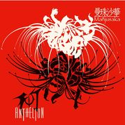 曼誅沙華